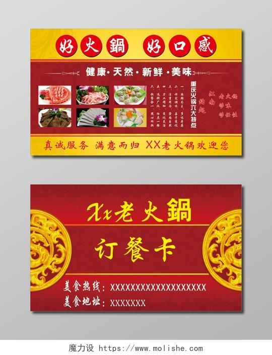 红色背景老火锅订餐卡